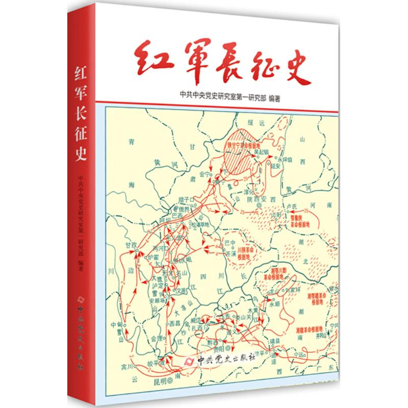 醉染图书红军长征史9787801993885