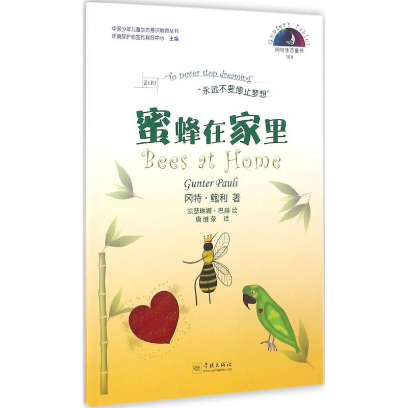 正版新书】蜜蜂在家里冈特·鲍利9787548610588