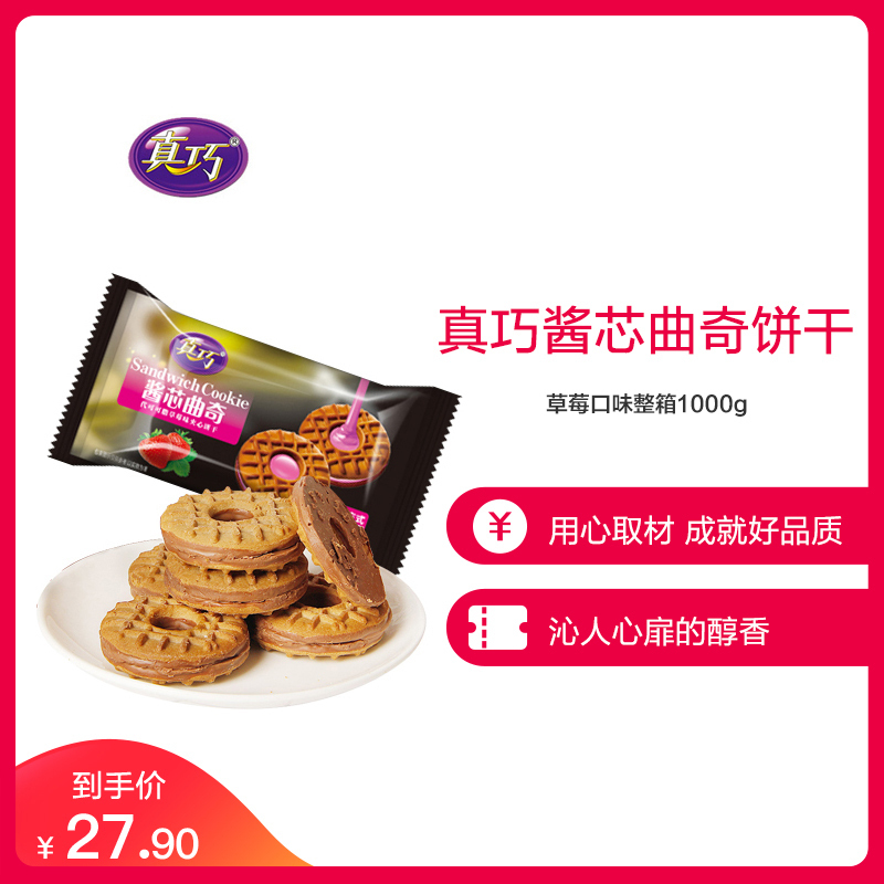 真巧酱芯曲奇饼干草莓口味整箱1000g早餐饼干巧克力夹心饼干零食散装