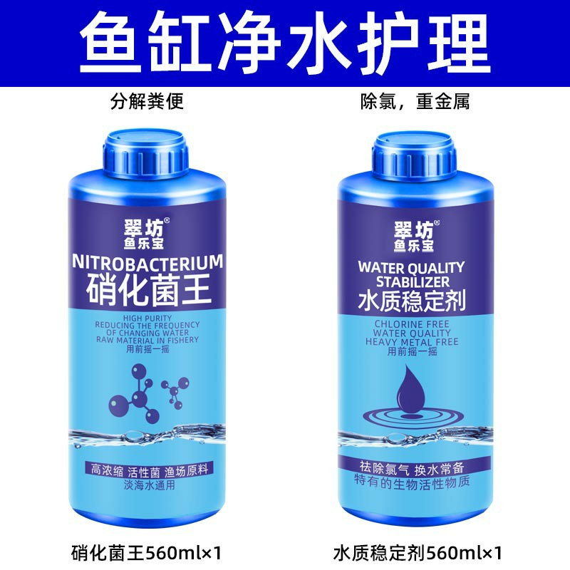 水质稳定剂硝化细菌鱼缸用安定剂水族观赏鱼自来水鱼乐宝净水除氯