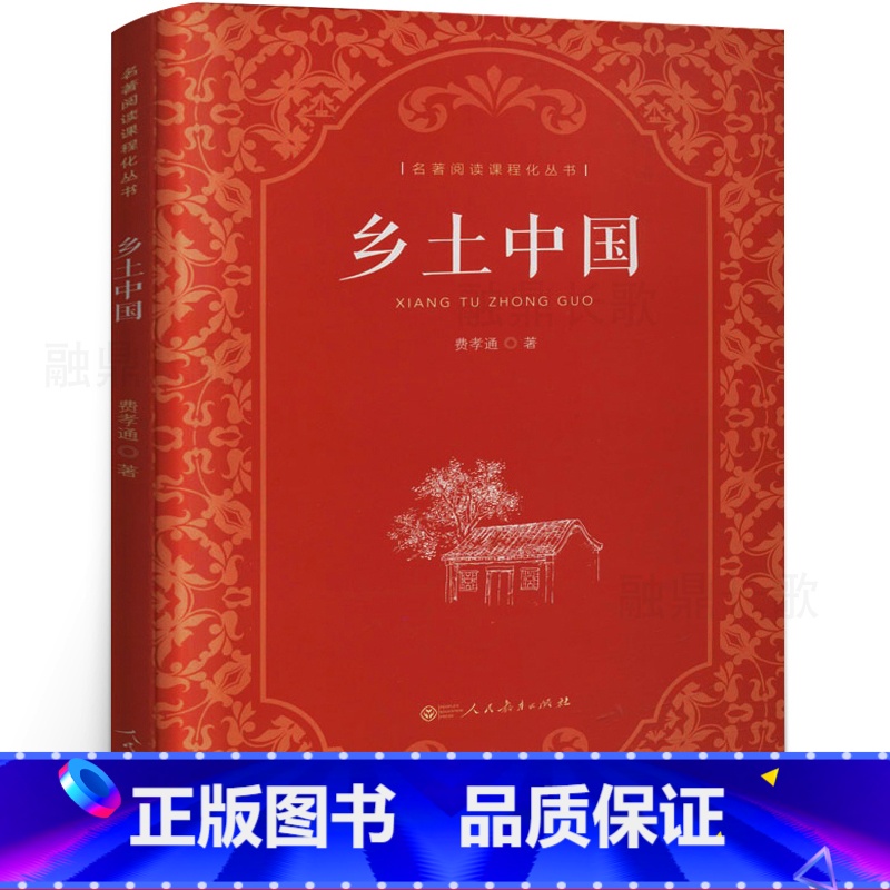 [正版]乡土中国 高中必读人教版 费孝通著 原版原著无删减高中版文学社科经典名著高一课外书阅读书籍人民教育出版社高清大图