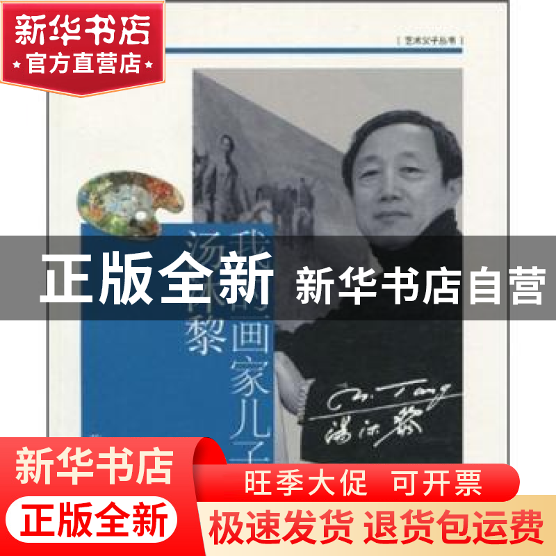 正版 我的画家儿子汤沐黎 蓝为洁 上海文艺出版社 9787532135592