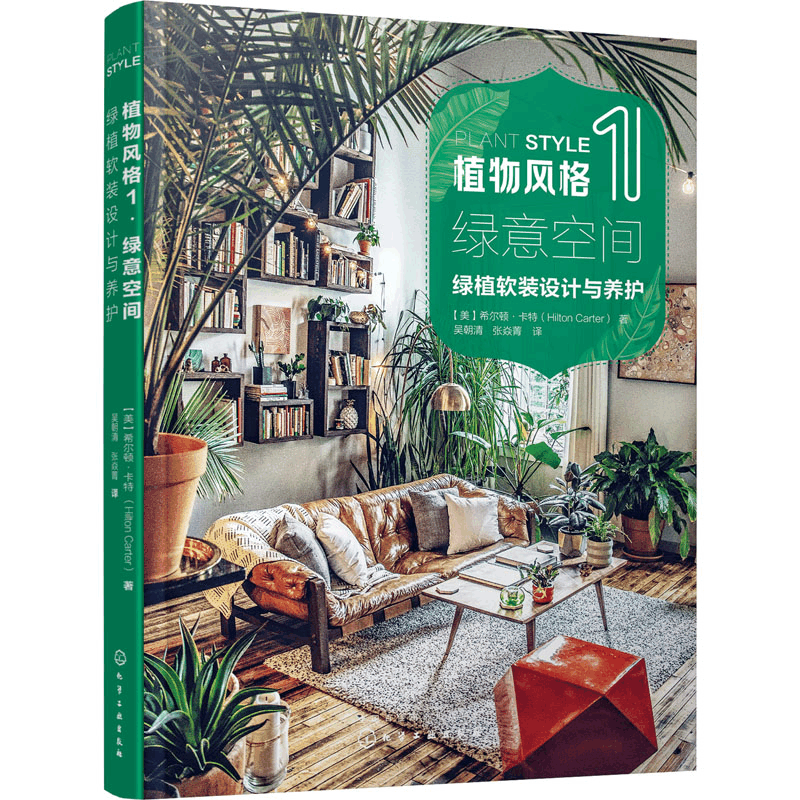 醉染图书植物风格 1 绿意空间 绿植软装设计与养护97871240图片