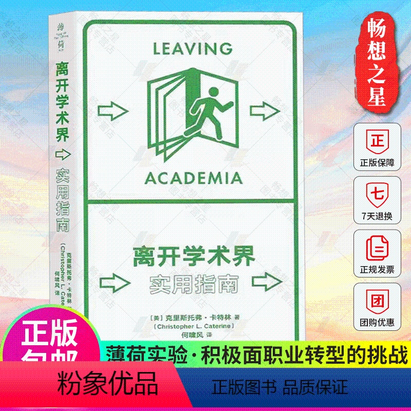 【正版】 离开学术界 实用指南 克里斯托弗卡特林 薄荷实验丛书 应对职业转型 精装 9787576040005