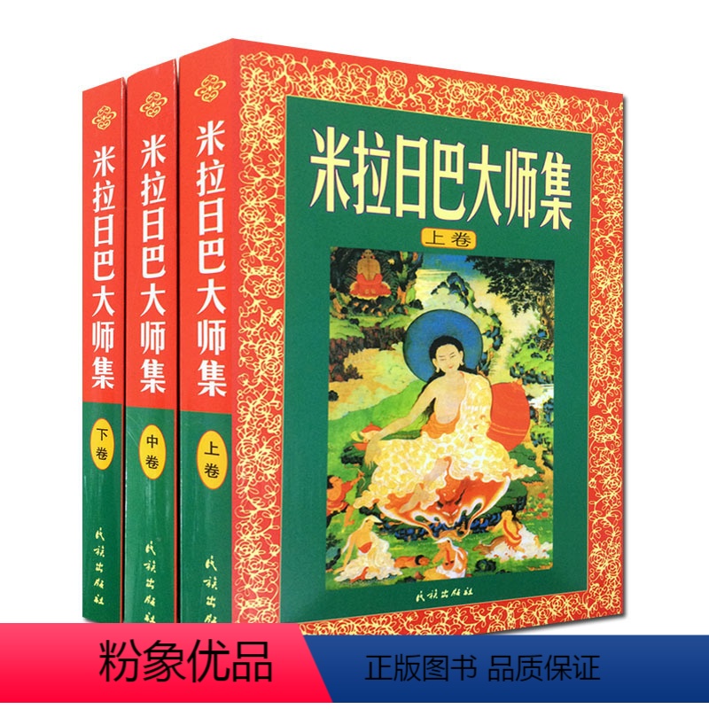 [正版]米拉日巴大师集(米拉日巴传大师集)(上中下)张澄基译冈波巴大师选集 冈波巴大师传 米拉日巴尊者传 密勒日巴大师集