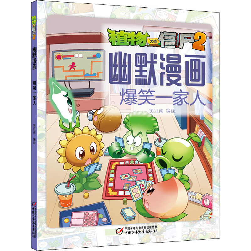 [M]植物大战僵尸2幽默漫画 爆笑一家人 笑江南 著 -9787514873399高清大图