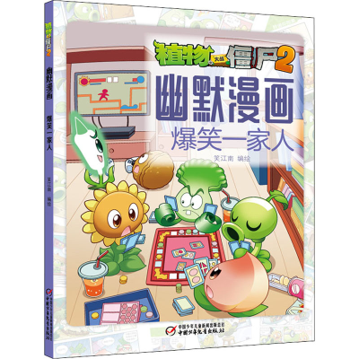 [M]植物大战僵尸2幽默漫画 爆笑一家人 笑江南 著 -9787514873399