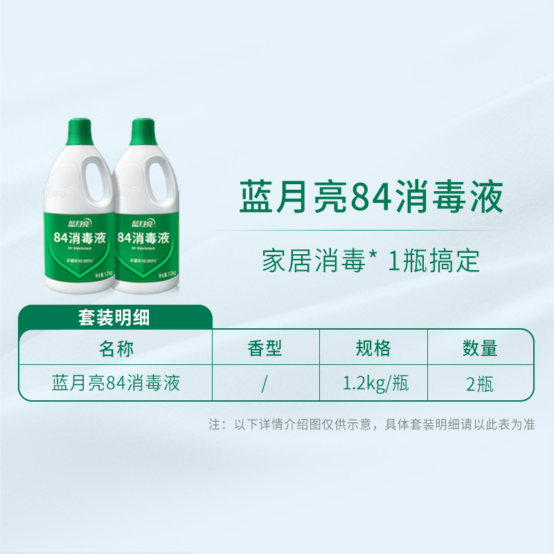 蓝月亮 84消毒液1.2kg 两瓶装
