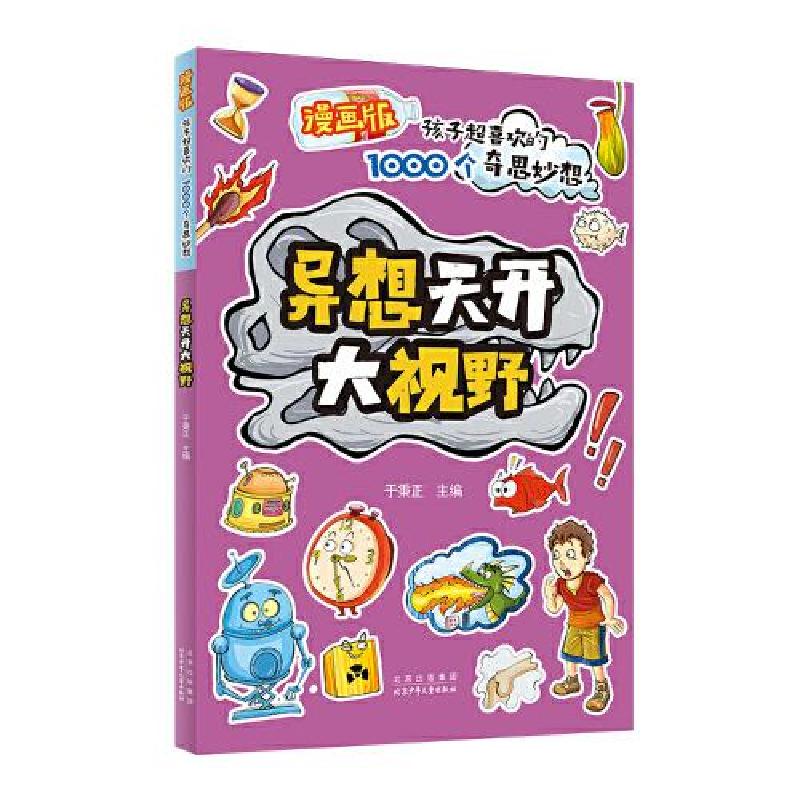 正版新书]漫画版孩子超喜欢的1000个奇思妙想:异想天开大视野于高清大图