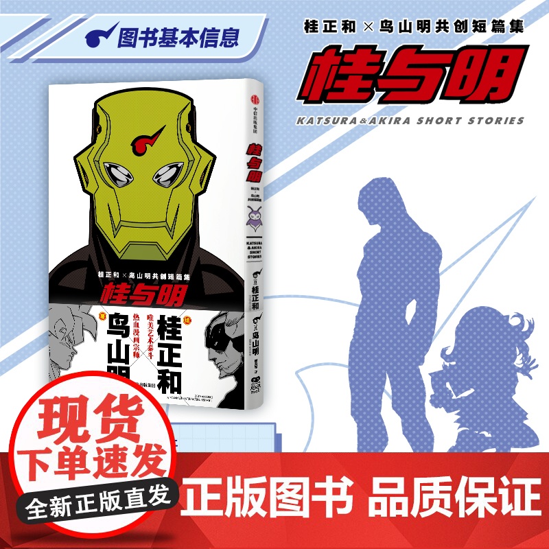 正版书赠明信片+透卡]桂与明 桂正和×鸟山明共创短篇集 银河巡警JACO系列故事幸枝妹妹GOOD 吉亚漫画书 日本动漫龙高清大图