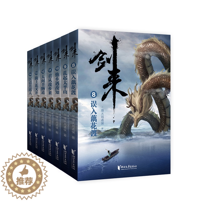 [醉染正版]7册套装 剑来二辑8-14册随机发亲签或印签随书赠明信片7张+书签7张+印章版海报 烽火戏诸侯古典仙侠力作高清大图