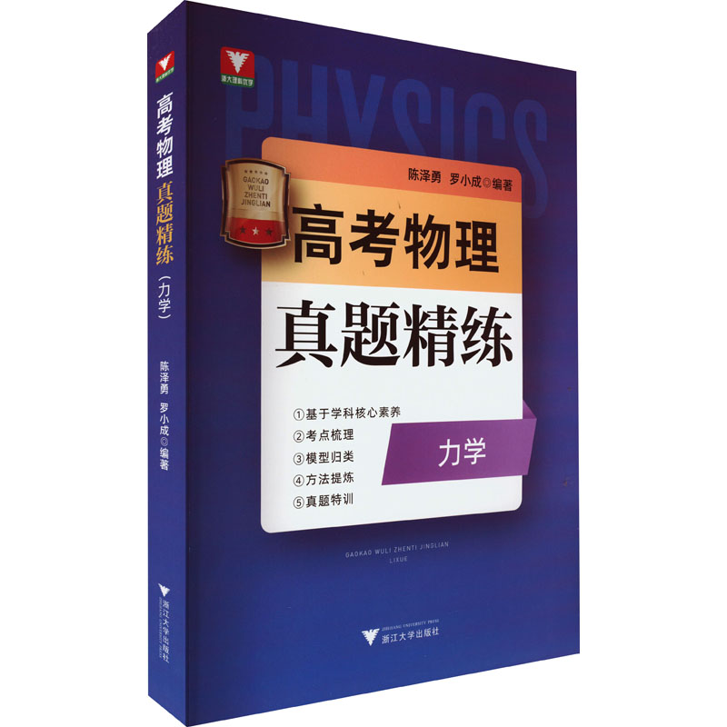 [M]高考物理真题精练 力学-9787308228046高清大图
