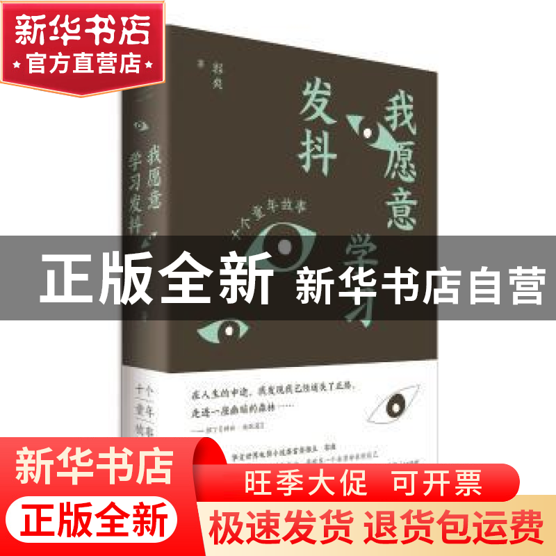 正版 我愿意学习发抖:十个童年故事 郭爽著 上海人民出版社 97872