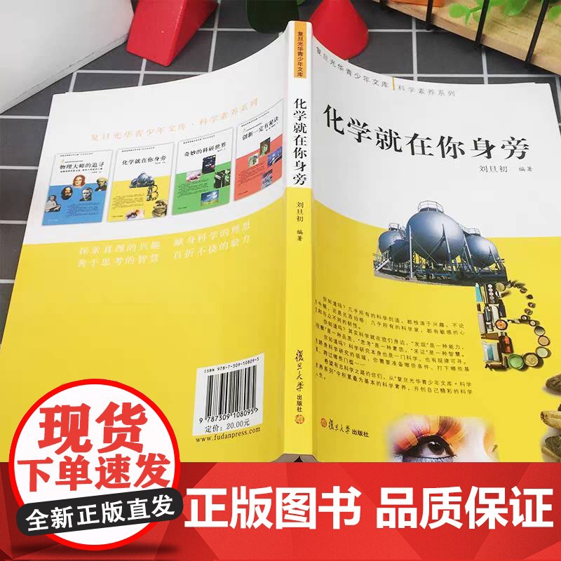 化学就在你身旁 刘旦初 复旦大学出版社 科学与自然书籍 化学 与人类生活有着密切关系的基础学科 青少年阅读的*读物*书高清大图