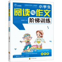 [M]小学生阅读与作文阶梯训练 4年级-9787540873448
