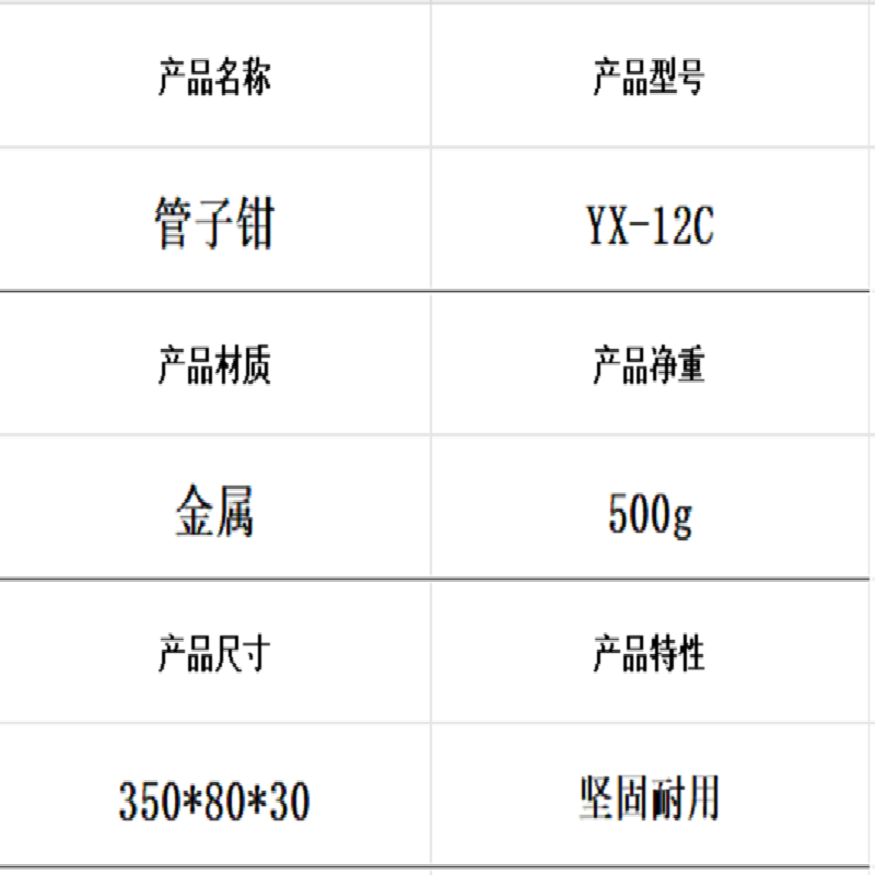 迎新 管子钳 12寸 YX-12C 每把高清大图