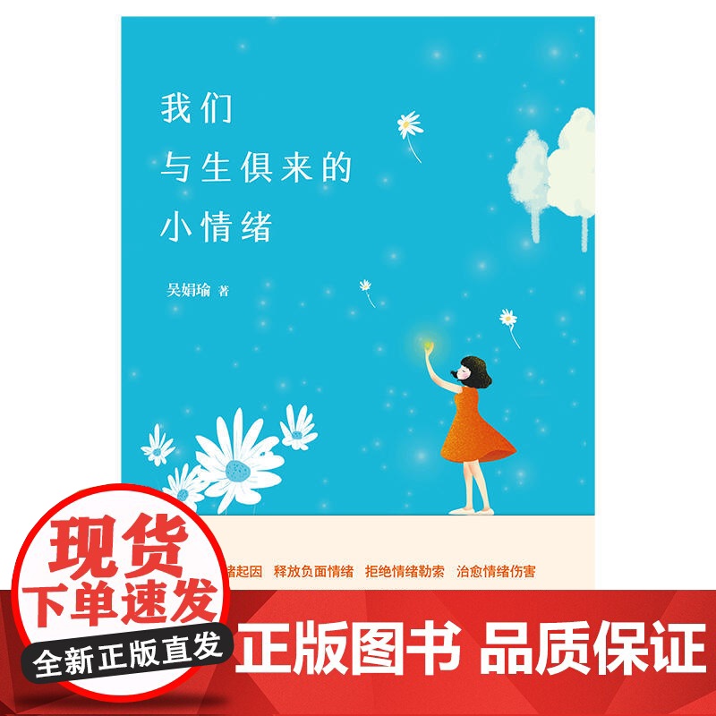 我们与生俱来的小情绪 吴娟瑜 台海出版社 正版书籍高清大图