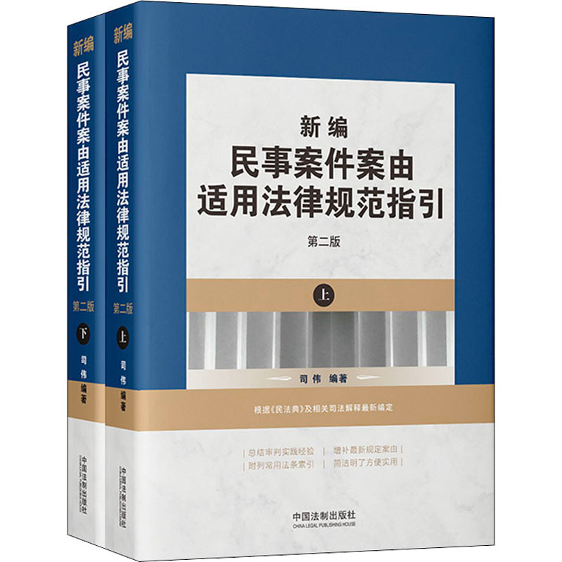 【M】新编民事案件案由适用法律规范指引 第2版(全2册) 司伟 编 -9787521619997