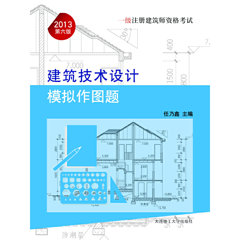 正版新书】一级注册建筑师资格:建筑技术设计模拟作图题任乃鑫
