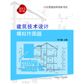 一级注册建筑师资格：建筑技术设计模拟作图题