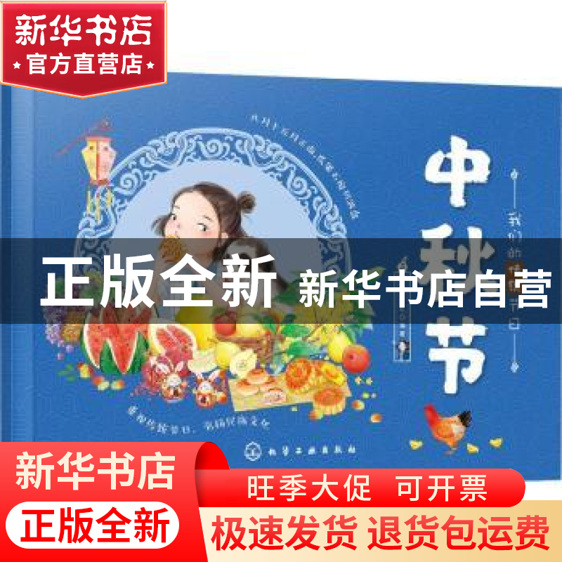 正版 中秋节 编者:稚子文化|责编:刘亚琦 化学工业出版社 9787122高清大图