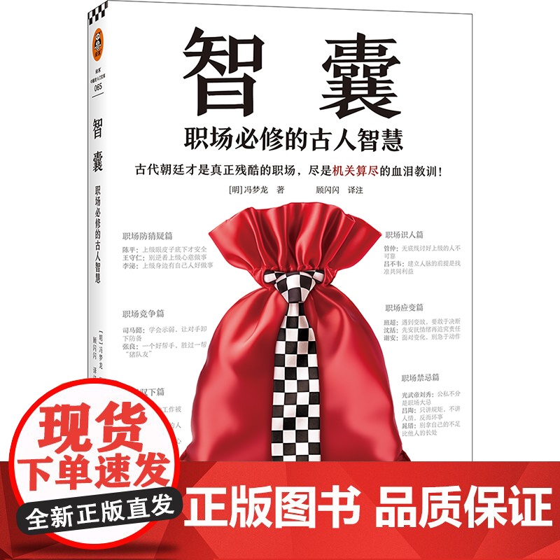 [读客 正版图书]智囊:职场必修的古人智慧 古代朝廷高清大图
