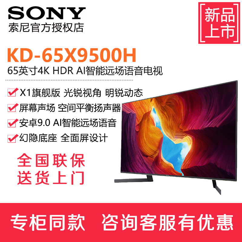 索尼(SONY)KD-65X9500H 65英寸4K HDR AI远场语音 安卓智能液晶电视 全面屏 黑色