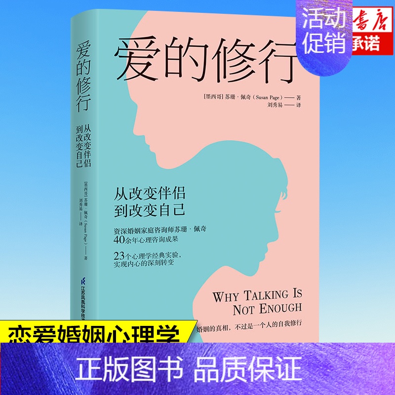 【正版】爱的修行:从改变伴侣到改变自己 婚姻家庭咨询师苏珊·佩奇代表作 幸福的婚姻 两性关系亲密关系情感咨询书籍 恋爱心