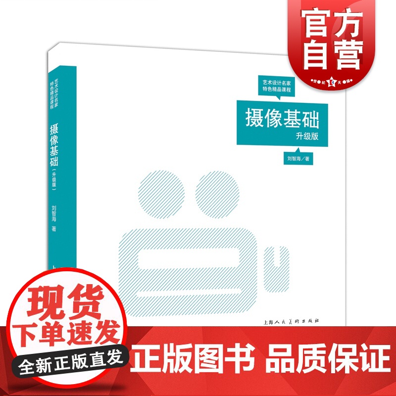 摄像基础(升级版艺术设计名家特色精品课程)高清大图