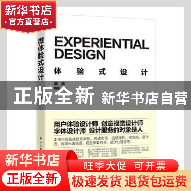 正版 体验式设计 郭亮编著 电子工业出版社 9787121421914 书籍高清大图