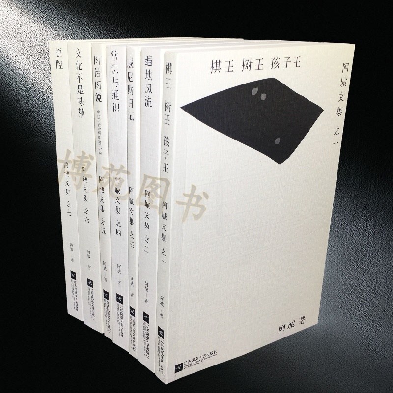 [正版]阿城文集精选集全套7册 文化不是味精+脱腔+遍地风流+威尼斯日记+闲话闲说+常识与通识+棋王树王孩子王阿城散高清大图