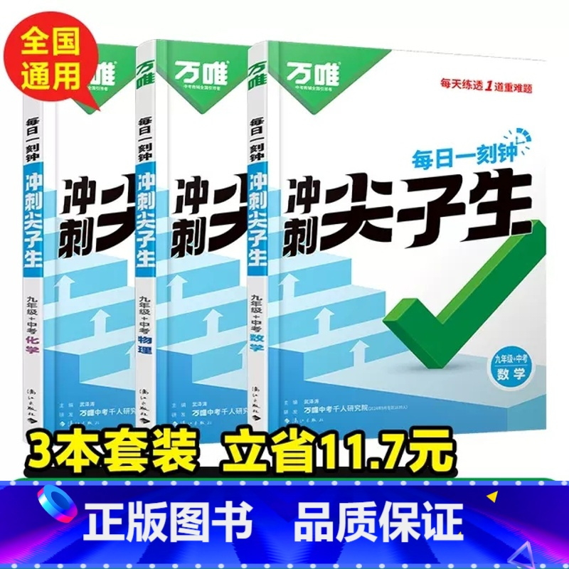 9年级3本:11.7元❤️3本套装[数学+物理+化学]>全国通用 初中通用 [正版]2025尖子生七八九年级数学物理