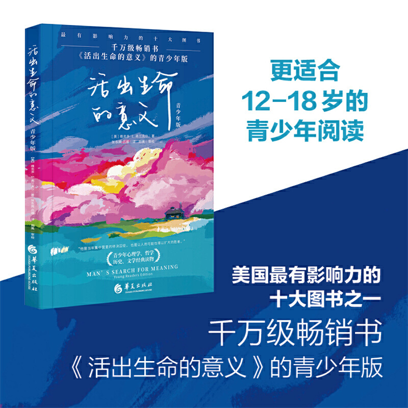 [醉染正版]活出生命的意义青少年版青少年心理健康教育家庭教育青少年读物**书解码青春期书籍捕捉儿童敏感期华夏出版社维克多高清大图