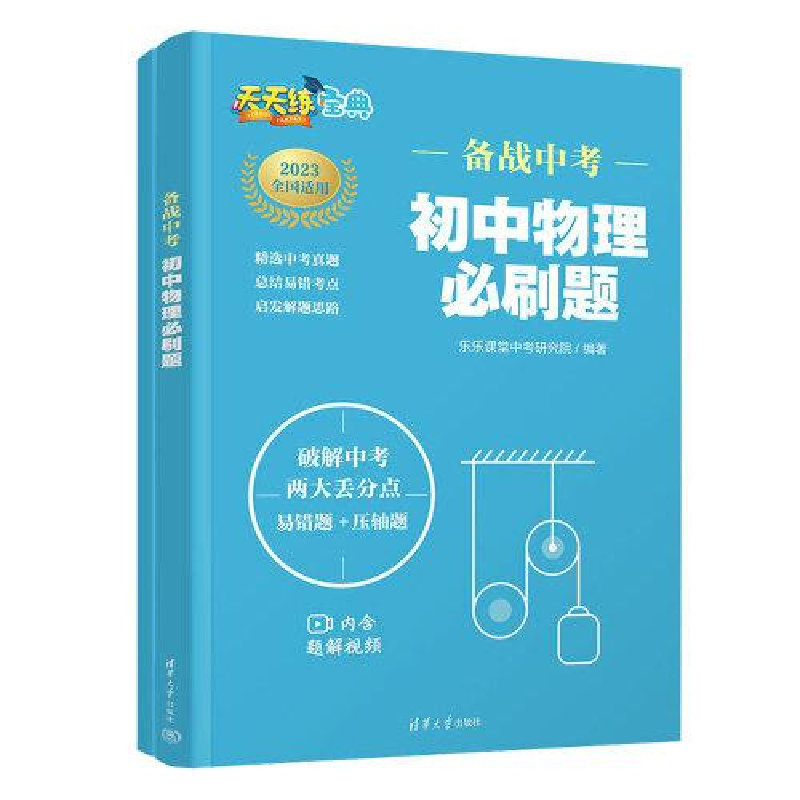 正版新书]备战中考 初中物理必刷题(全两册)乐乐课堂中考研究高清大图