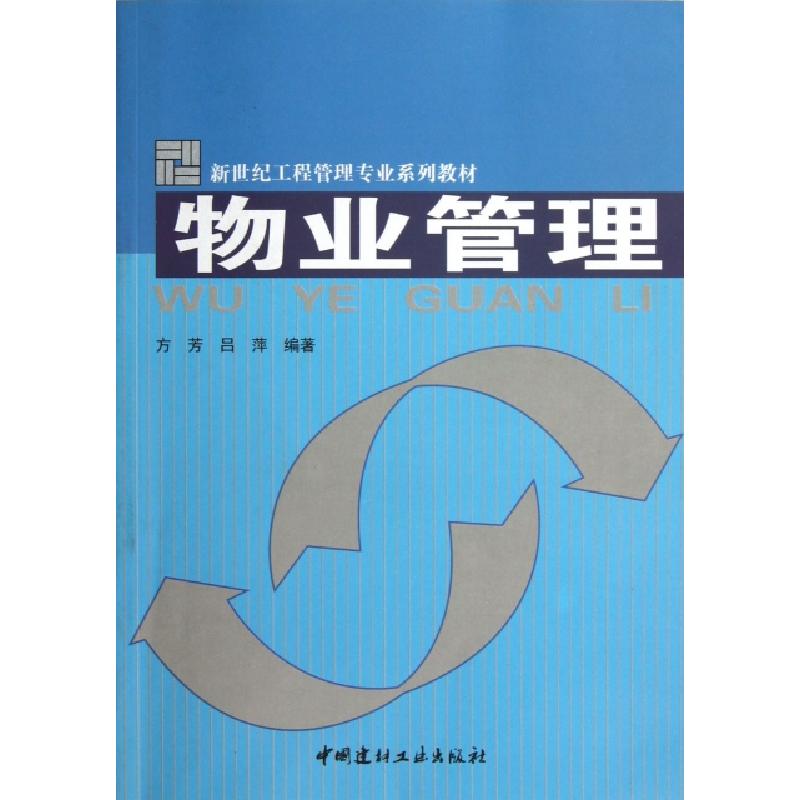 正版新书】物业管理/新世纪工程管理专业系列教材方芳,吕萍 著97