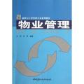 物业管理/新世纪工程管理专业系列教材