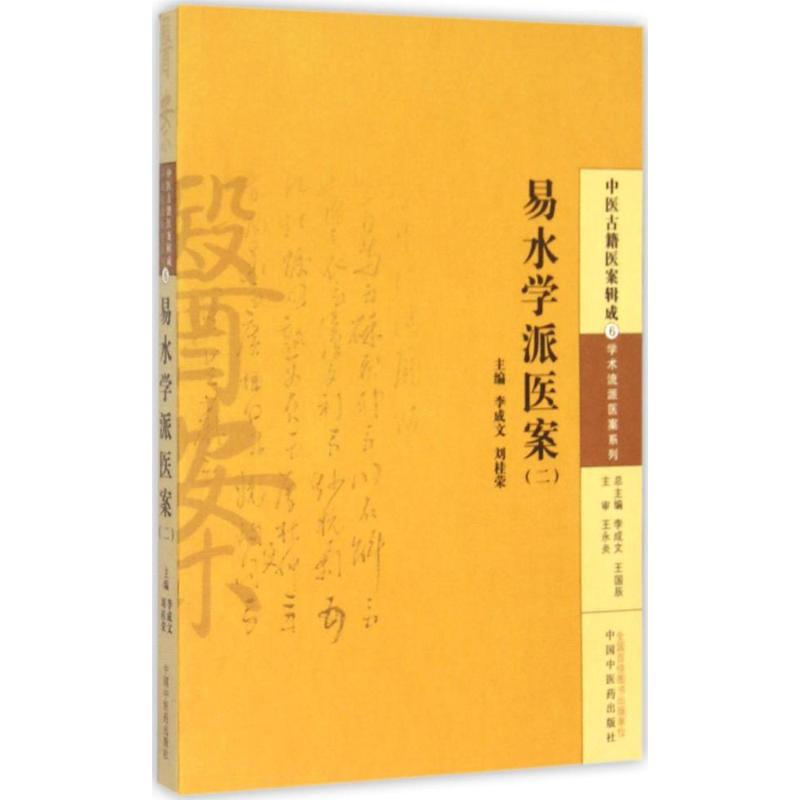 [M]易水学派医案-9787513222815高清大图