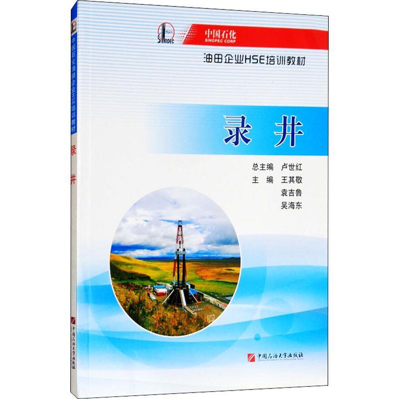 正版新书】录井王其敬9787563648979