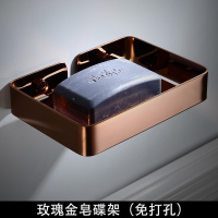 不锈钢免打孔香皂盒卫浴室肥皂架卫生间肥皂碟酒店置物架家用 三维工匠 304玫瑰金色皂碟[免打孔]