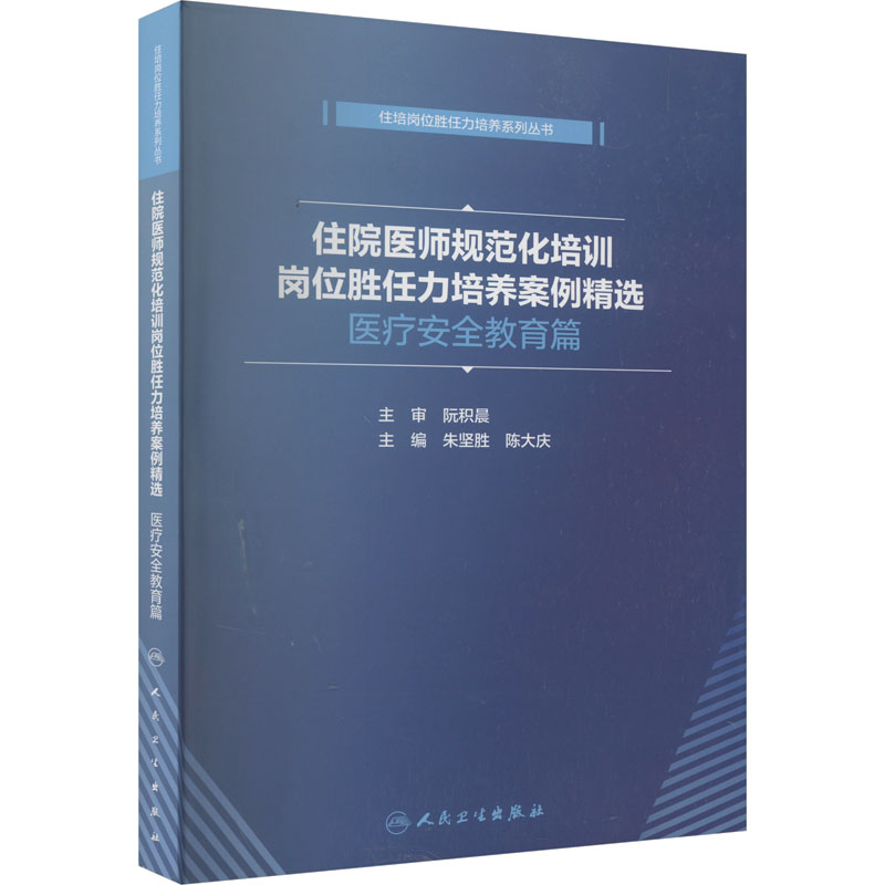 [M]住院医师规范化培训岗位胜任力培养案例精选 医疗安全教育篇-9787117315135高清大图