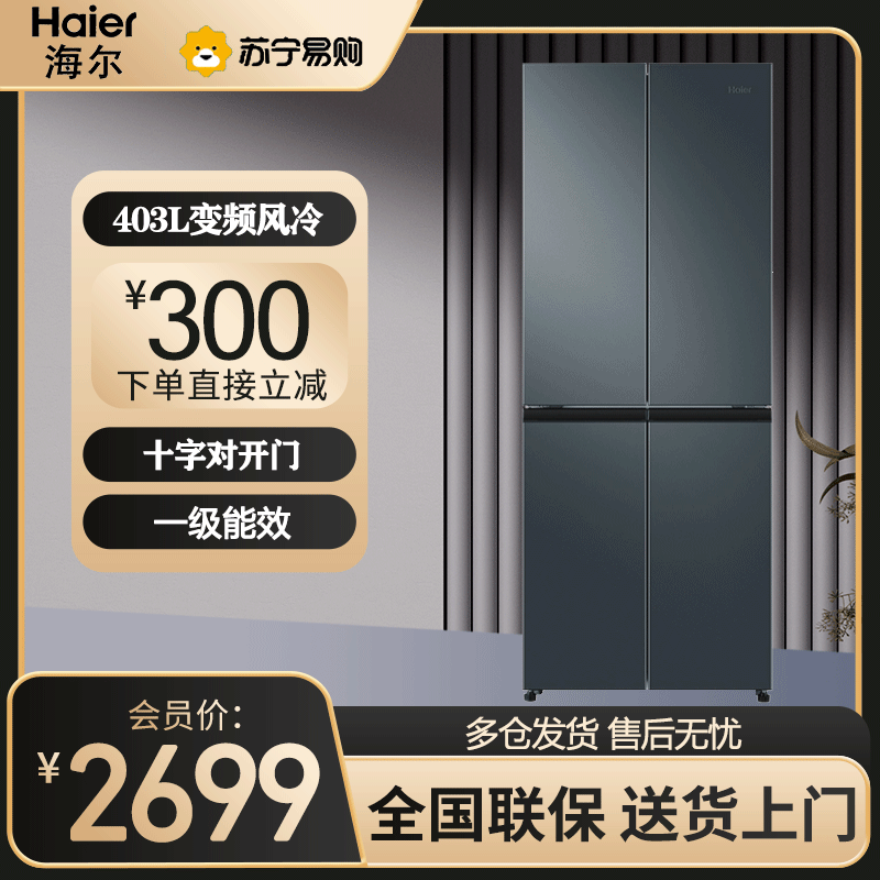 海尔(Haier)十字对开门冰箱 403升四开门 一级变频 风冷无霜 一级能效 BCD-403WLHTDEDC9U1