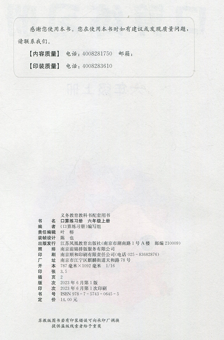 口算练习册 六年级上 [正版]2023年秋 口算练习册 六年级上册 小学生计算口算能手训练练习册6上 江苏凤凰教育出版高清大图