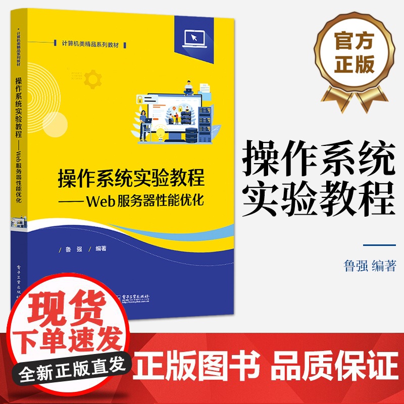 店 操作系统实验教程——Web服务器性能优化 鲁强 计算机类精品系列教材书籍 系程书籍 电子工业出版社
