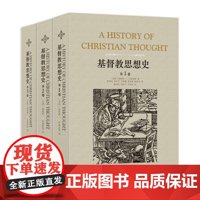 《基督教思想史》(全三卷)(基督教思想研究经典,神学家冈察雷斯代表作。了解基督教)FXY高清大图