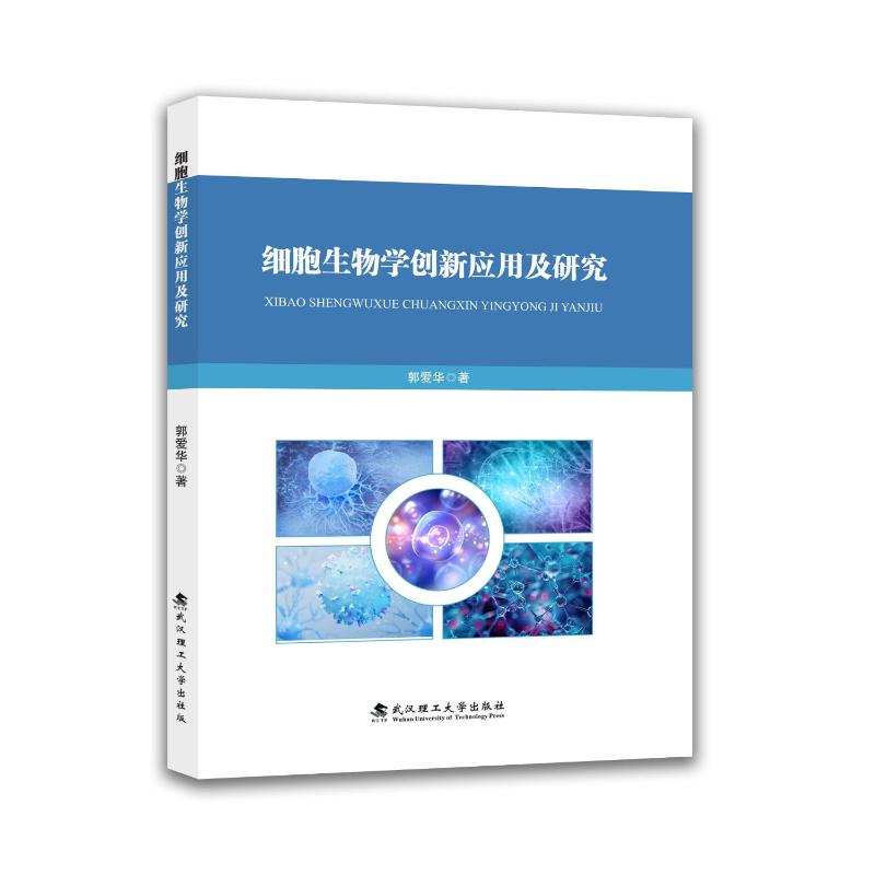正版新书]细胞生物学创新应用及研究郭爱华 著 著9787562973942高清大图