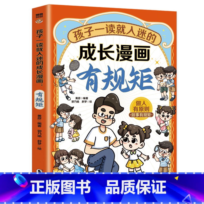 孩子一读就入迷的成长漫画.有规矩 【正版】孩子一读就入迷的成长漫画有规矩漫画版青少年礼仪常识读物儿童好品格培养中小学生课
