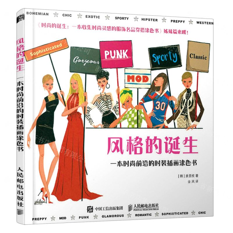 【N】风格的诞生(一本时尚前沿的时装插画涂色书)-9787115550064