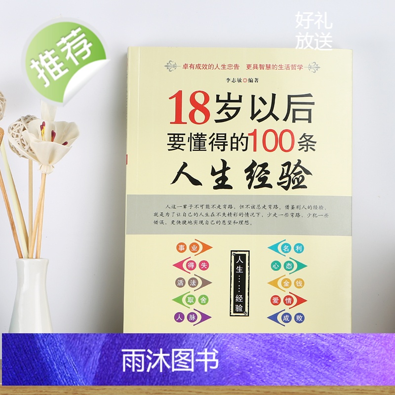 18岁以后要懂得的100条人生经验 每天懂一点人情世故做人处事人际关系书籍书排行榜说话的艺术办事口才交际做事的书成功高清大图