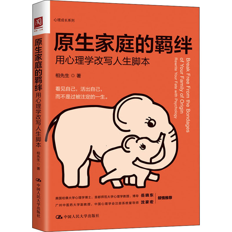 [M]原生家庭的羁绊 用心理学改写人生脚本-9787300295497