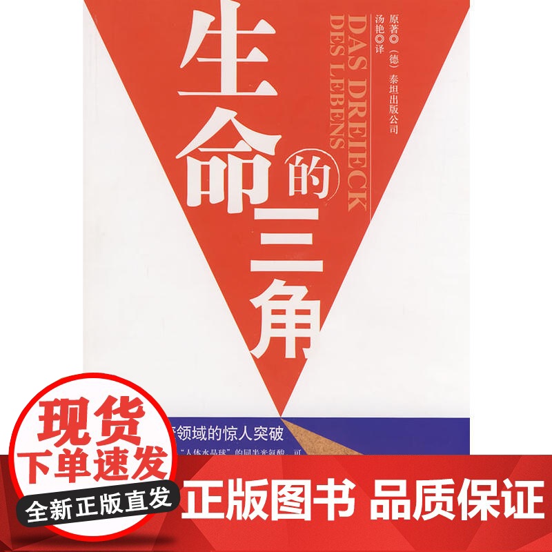 《生命的三角》 卡尔斯坦特 经济日报出版社 正版书籍高清大图